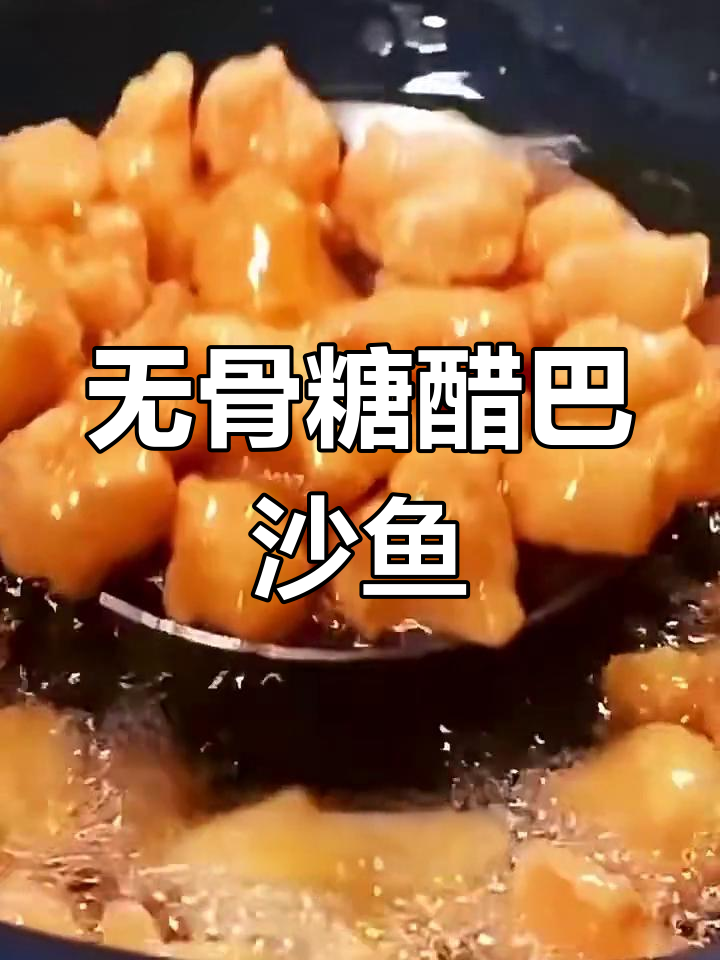 酸甜无骨巴沙鱼,小朋友最爱吃的美味做法