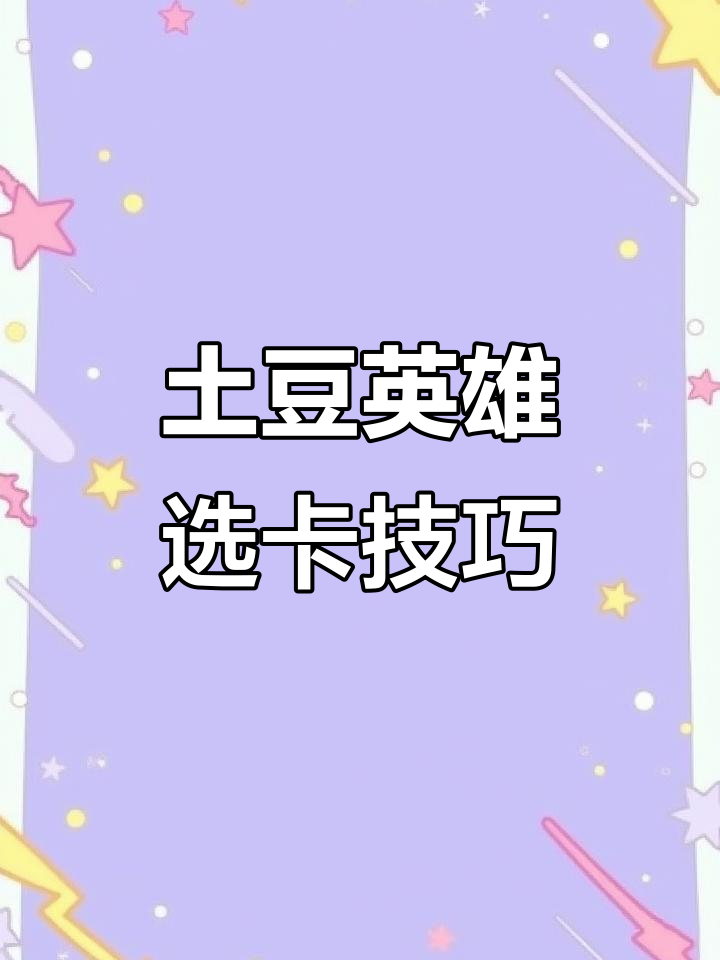 土豆英雄挑战:从鸡腿到最强辅助,选卡全攻略