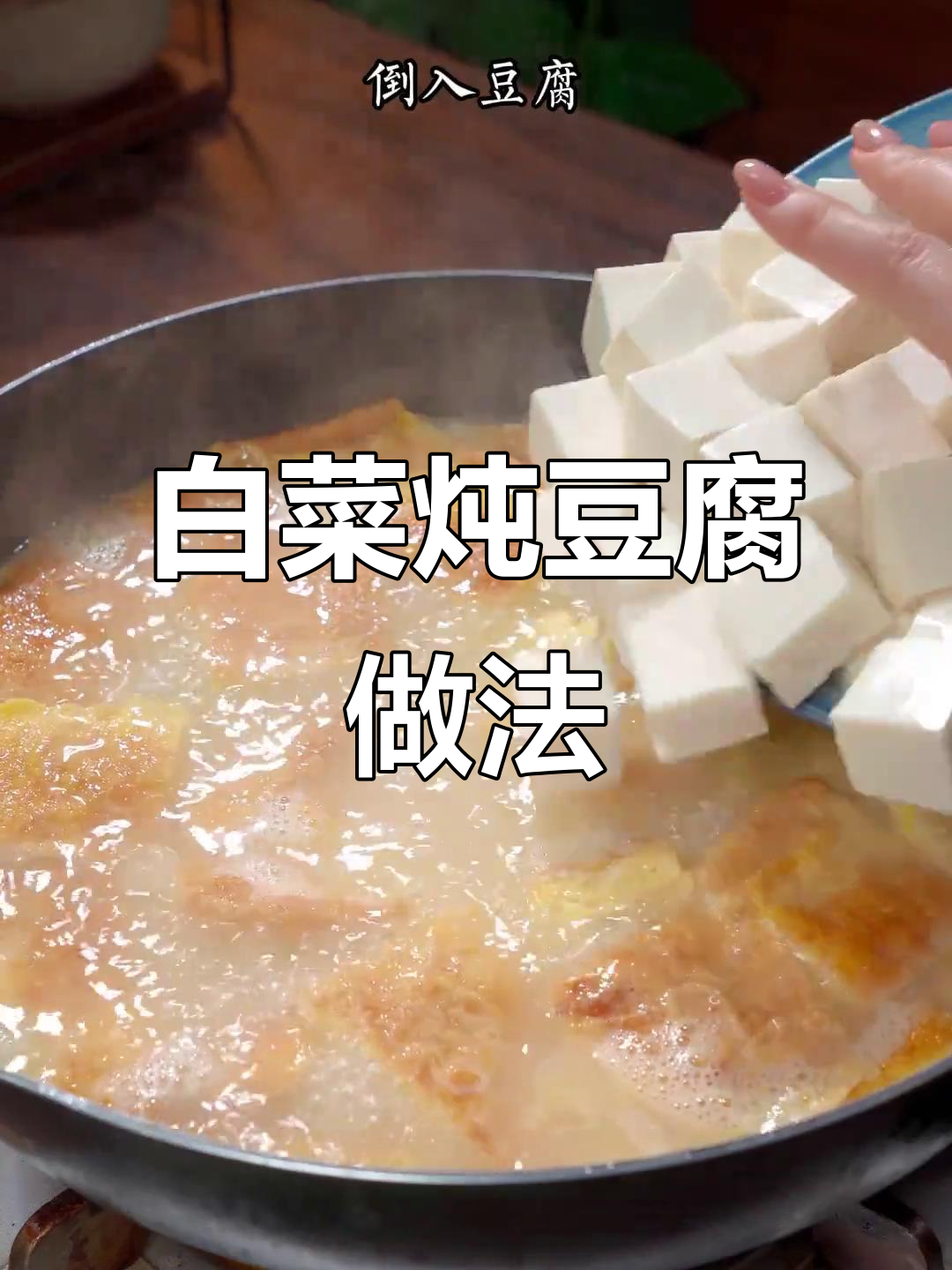 白菜炖豆腐,加入蛋干虾皮更美味,大人小孩都爱吃