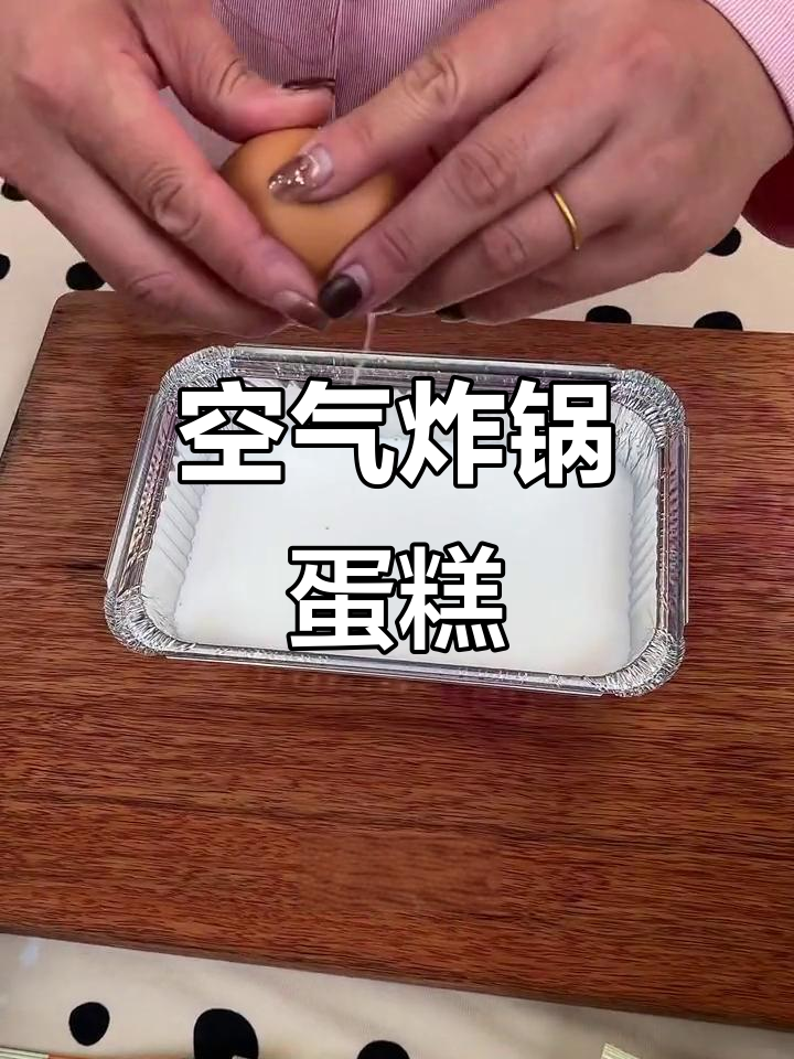 用空气炸锅做蛋糕,松软可口,简单又成功!