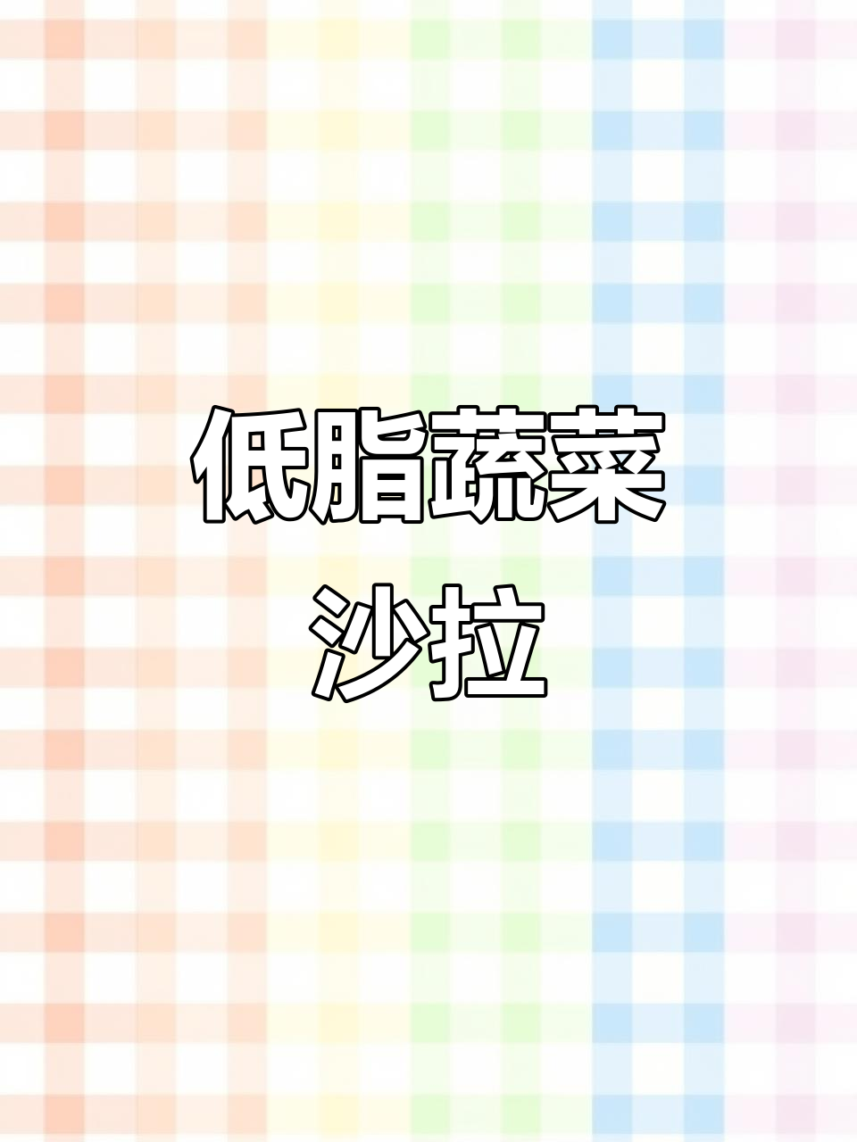 清爽蔬菜沙拉,低卡油醋汁搭配奇亚籽芝麻酱料