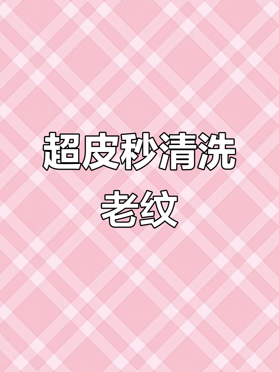 哈尔滨帅哥15年纹身,超皮秒轻松洗掉