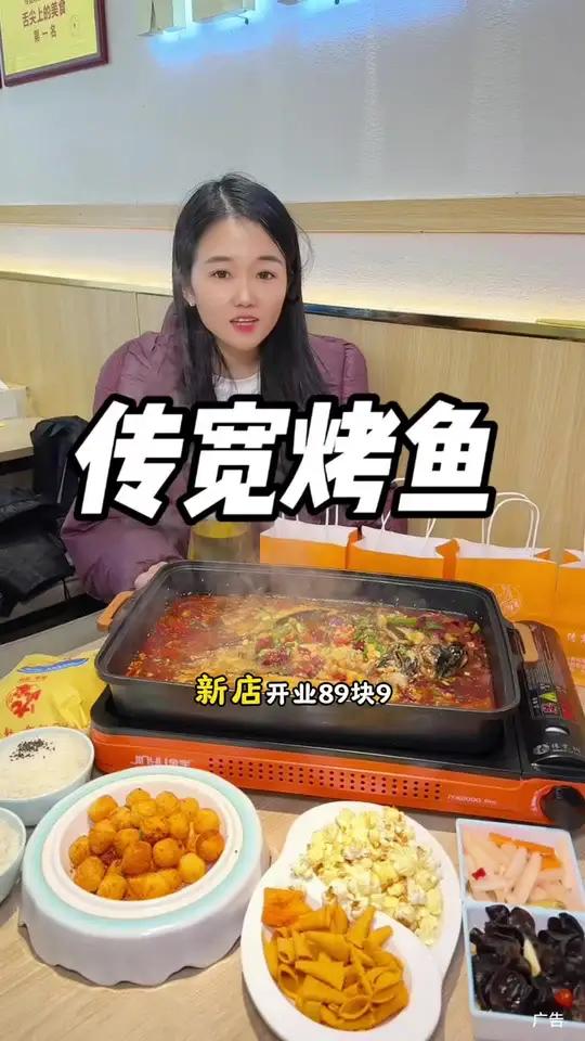 郭村新村传宽烤鱼新店开业89.9双人餐快来尝尝吧!