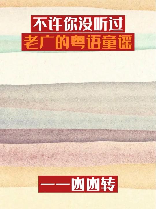 儿歌——凼凼转,菊花园