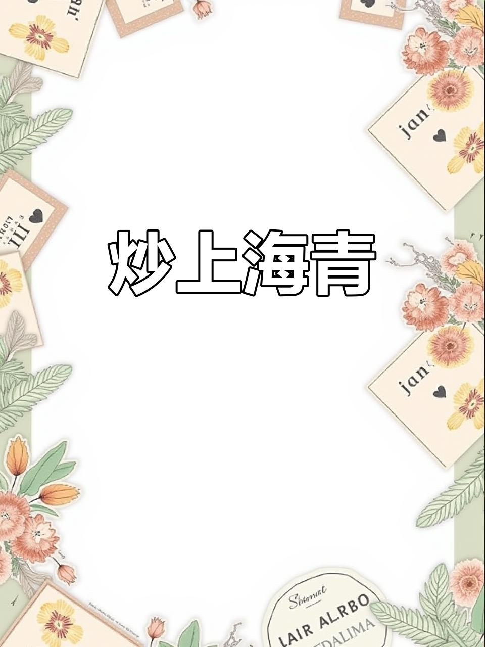 上海青的绝妙做法,简单又下饭!
