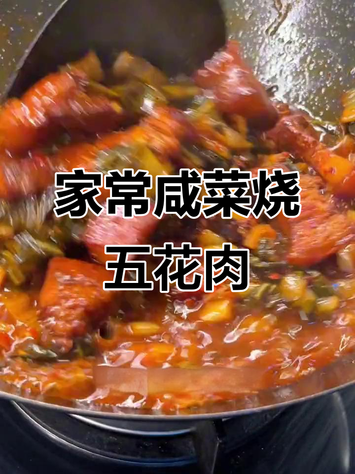 咸菜烧肉,十几年没吃过的家庭味