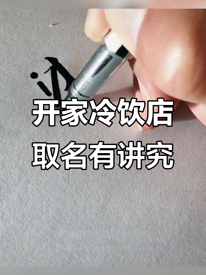冷饮铺名字与饮品创意大揭秘,怦然心动、微醺沉醉等你来体验