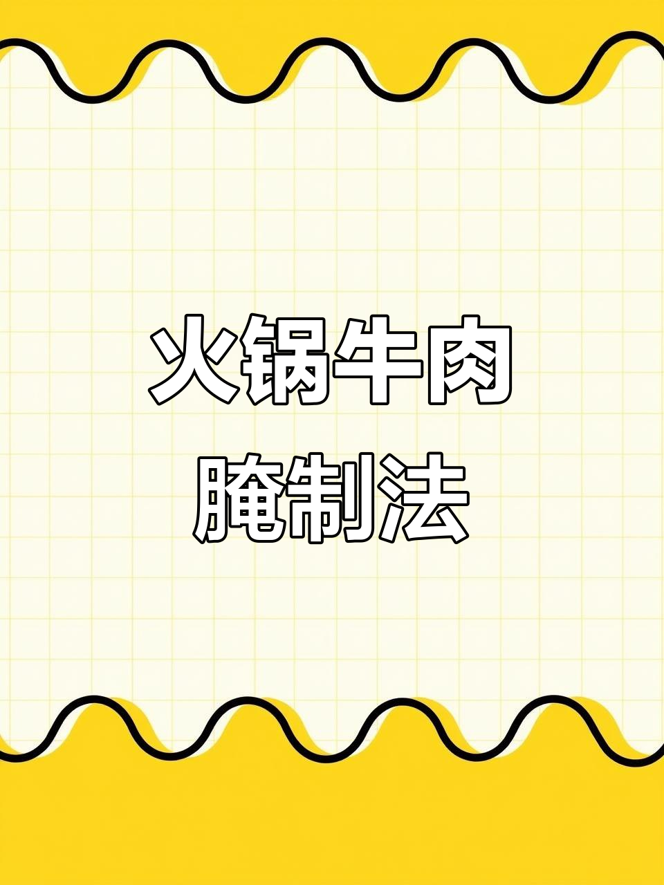 火锅牛肉腌制秘籍,掌握这些技巧让肉质更嫩滑