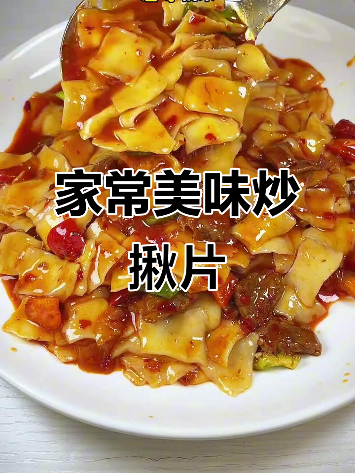 炒揪片做法超简单,味道堪比饭店,5秒学会!