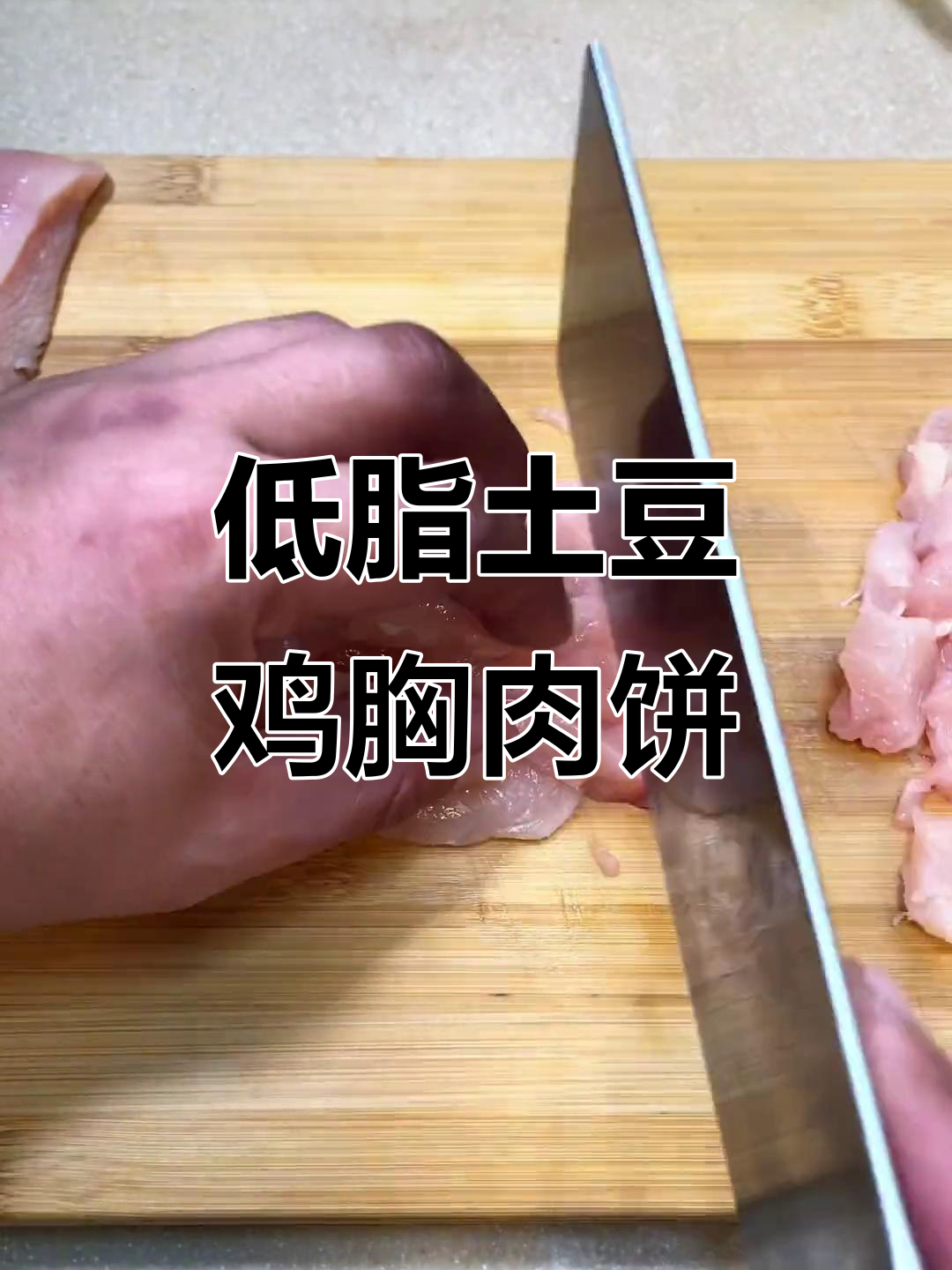 土豆鸡胸肉饼,低脂又美味,空气炸锅轻松做
