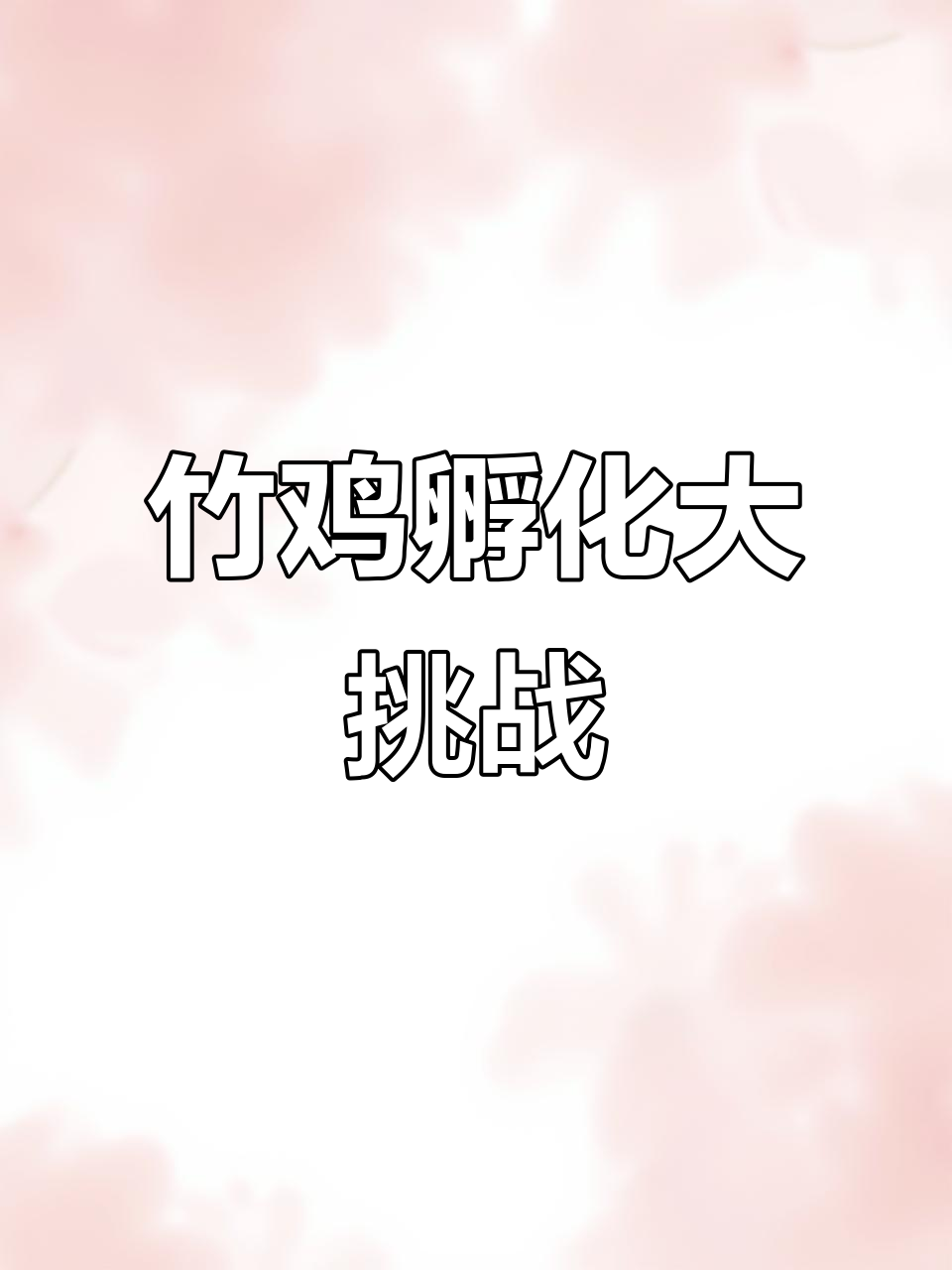 钰梦竹鸡养殖揭秘:59枚兄弟在哪里?