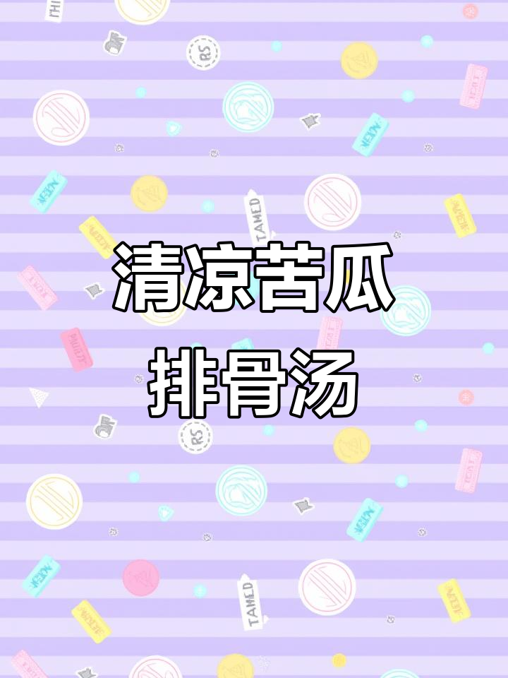 苦瓜排骨汤,清凉消暑必备!教你简单做法