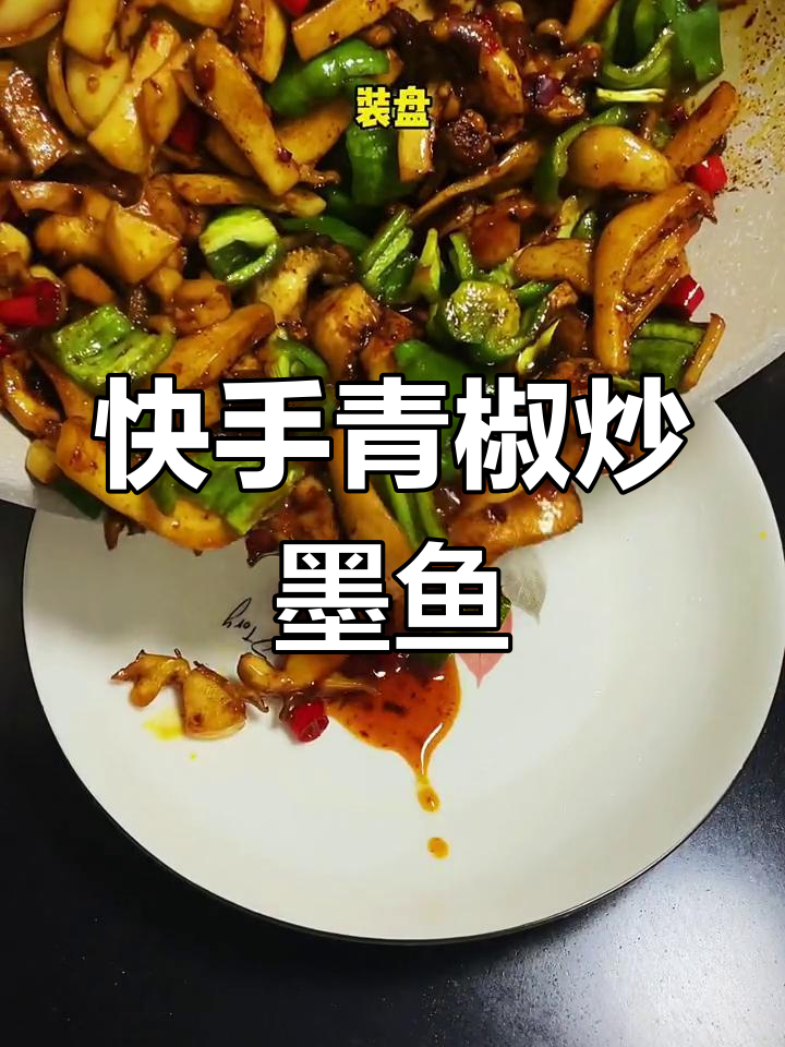 青椒炒墨鱼,简单又下饭的完美做法
