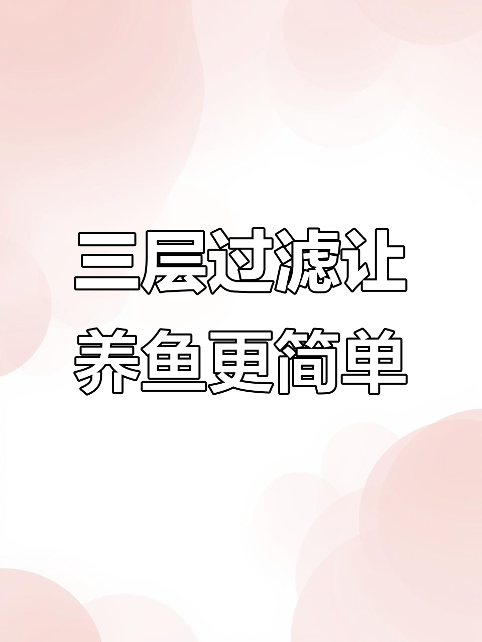 鱼缸升级三层过滤系统,轻松打造完美水质