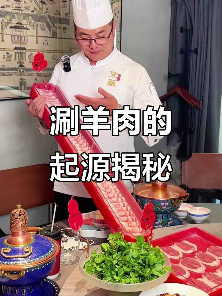 涮羊肉的历史:从元代快餐到全民美食的演变
