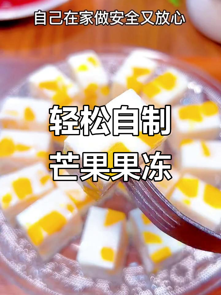 用白凉粉和芒果做超简单水果布丁,零负担又美味