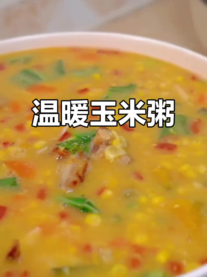 香浓玉米粥，暖心又美味