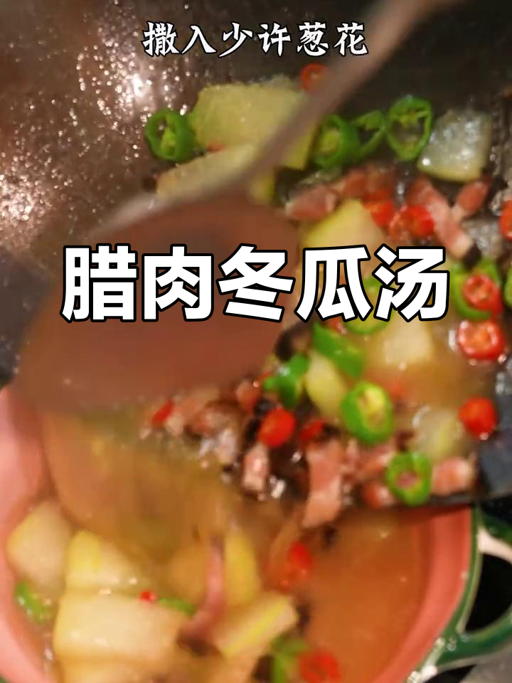 腊肉丝冬瓜汤,家常美味做法