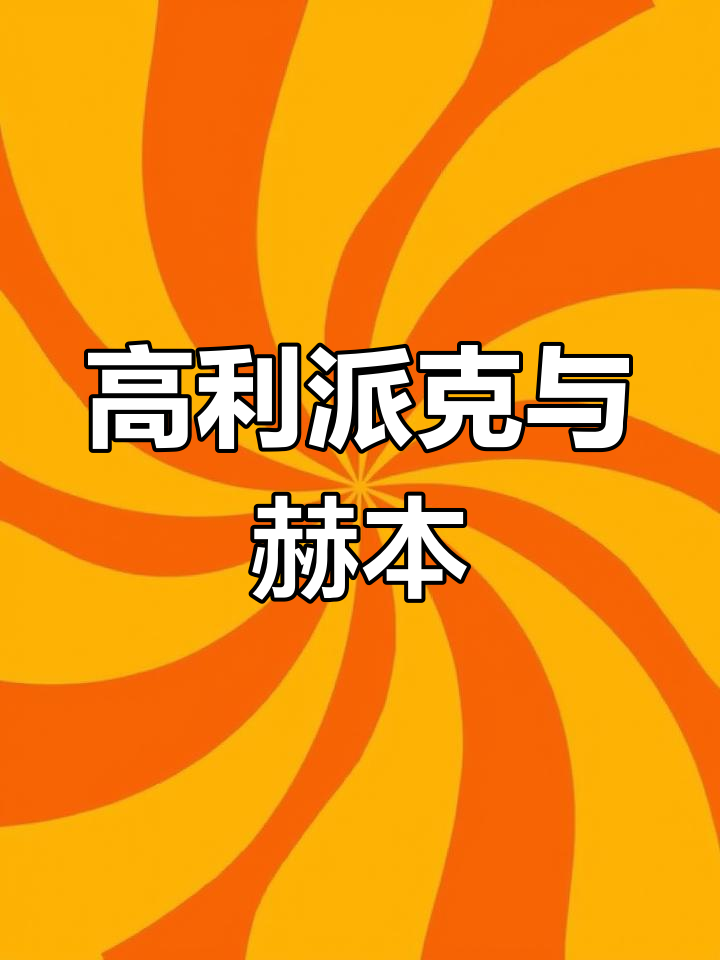 格里高利·派克与奥黛丽·赫本的传奇故事