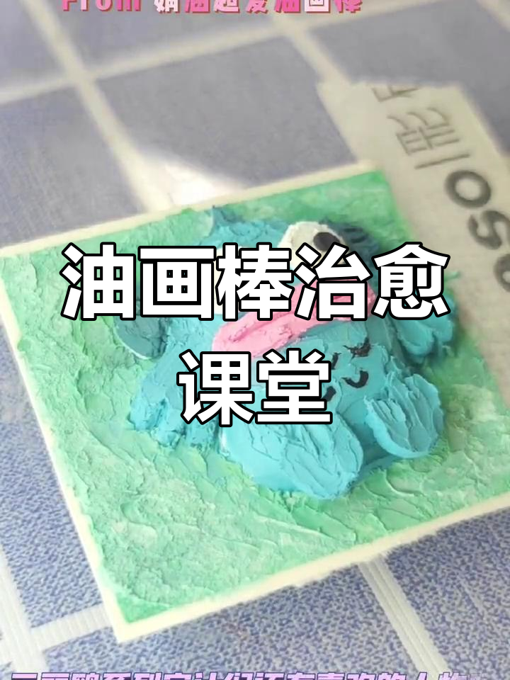 轻松掌握3D油画棒,半鱼人治愈画作等你来学!