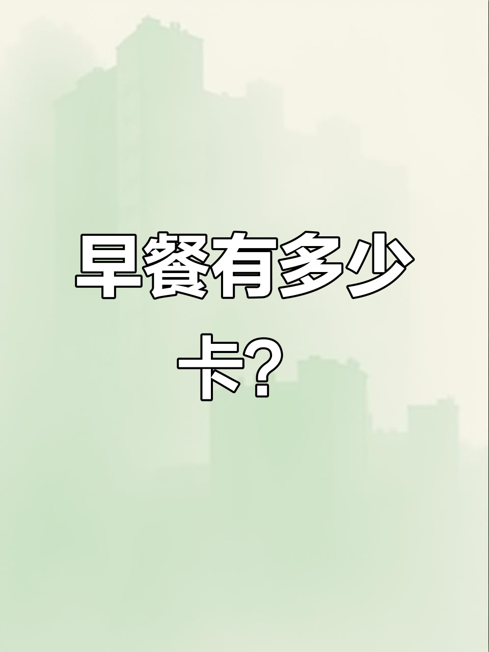 一份乐味早餐,热量竟然这么低!