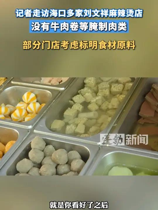 记者走访海口多家刘文祥麻辣烫店,没有牛肉卷等腌制肉类,部分门店考虑标明食材原料#刘文祥麻辣