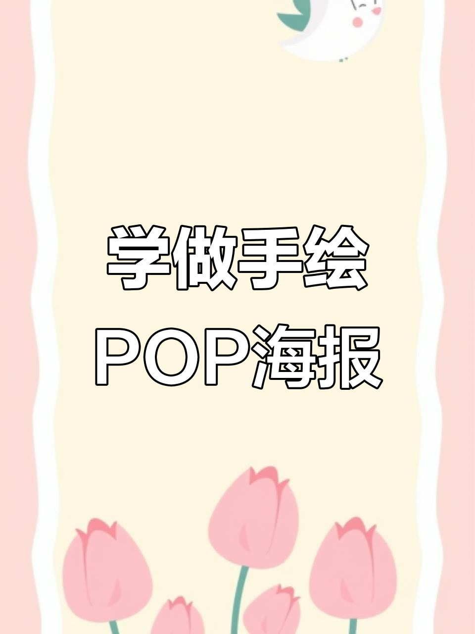 手绘POP海报技巧大揭秘,轻松打造热销饮品广告