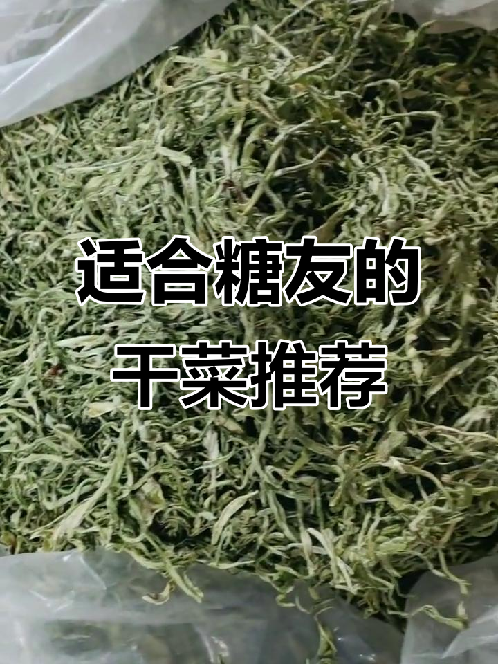 糖友必吃!东北干菜大集合,豆角丝、黄瓜片全都有