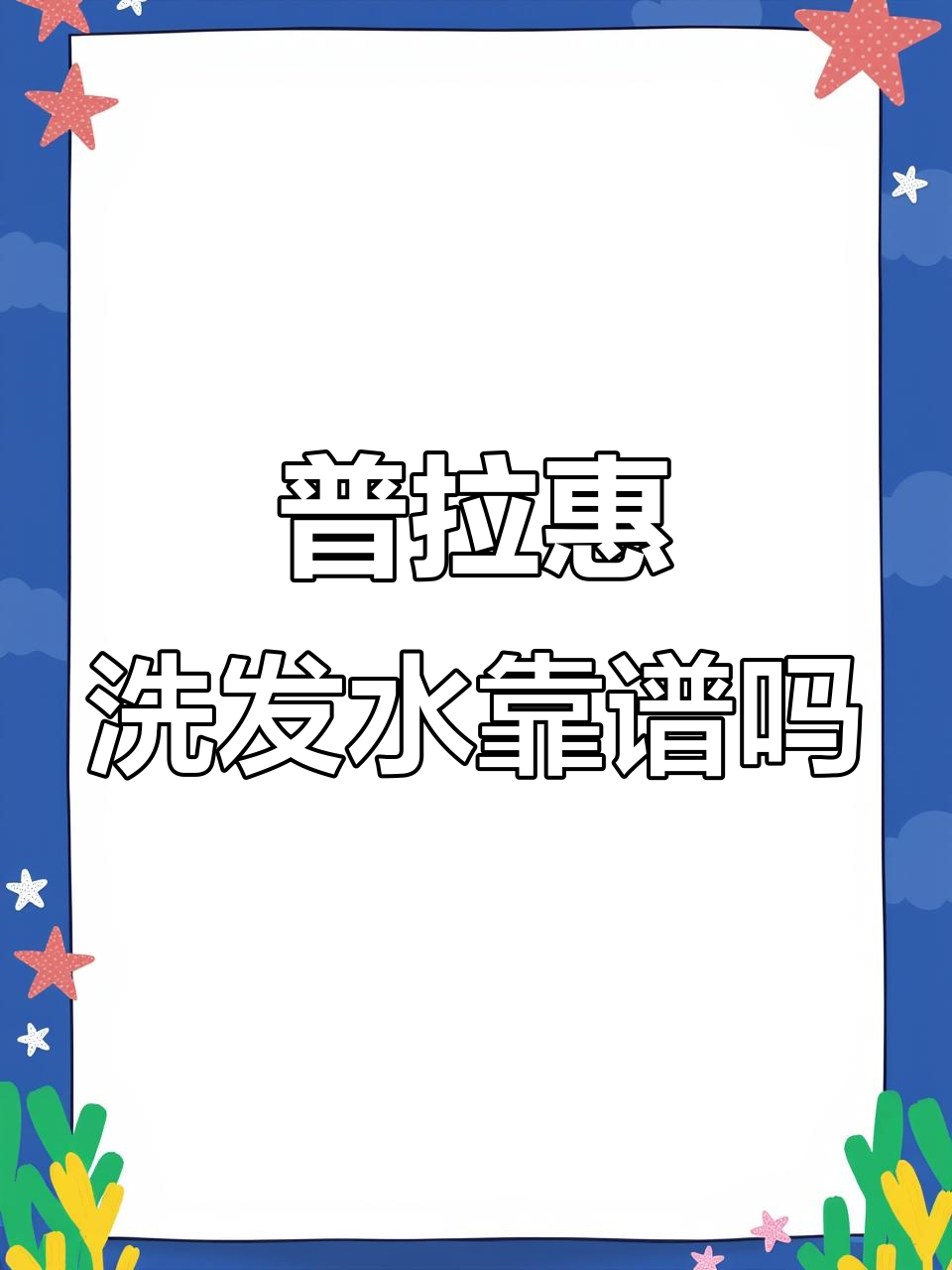 315打假曝光!普拉惠洗发水真能信赖吗?