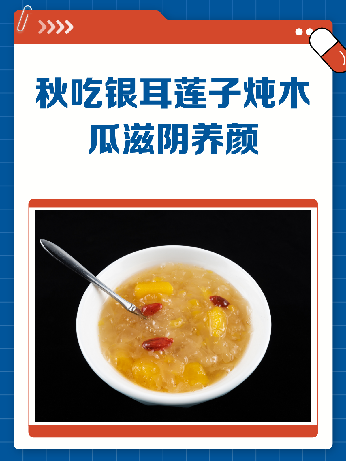 秋意渐浓,来碗银耳莲子炖木瓜养颜吧!