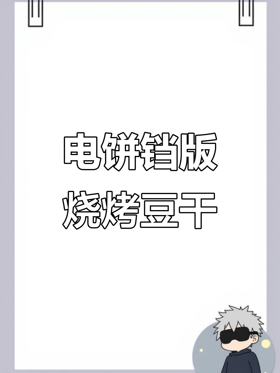 烤豆腐干新做法,电饼铛轻松搞定,外焦里嫩超满足