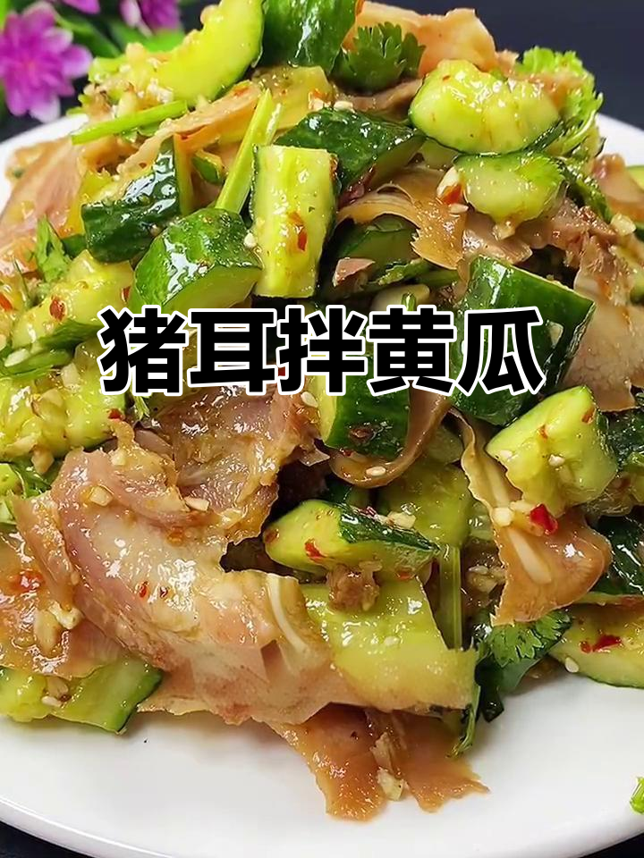 猪耳朵拌黄瓜，下酒小凉菜轻松搞定