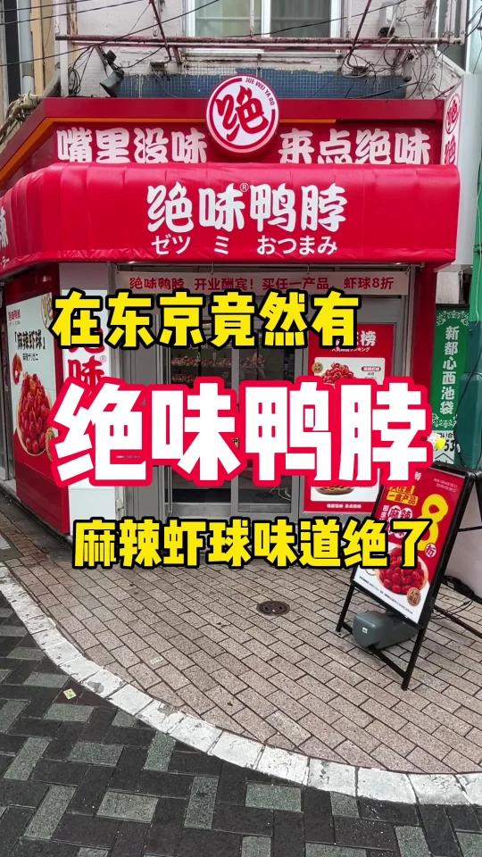 日本东京竟然有范丞丞代言的「绝味鸭脖」