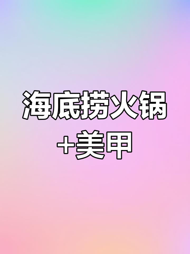海底捞花园城店体验:酸汤、超辣锅底与免费美甲