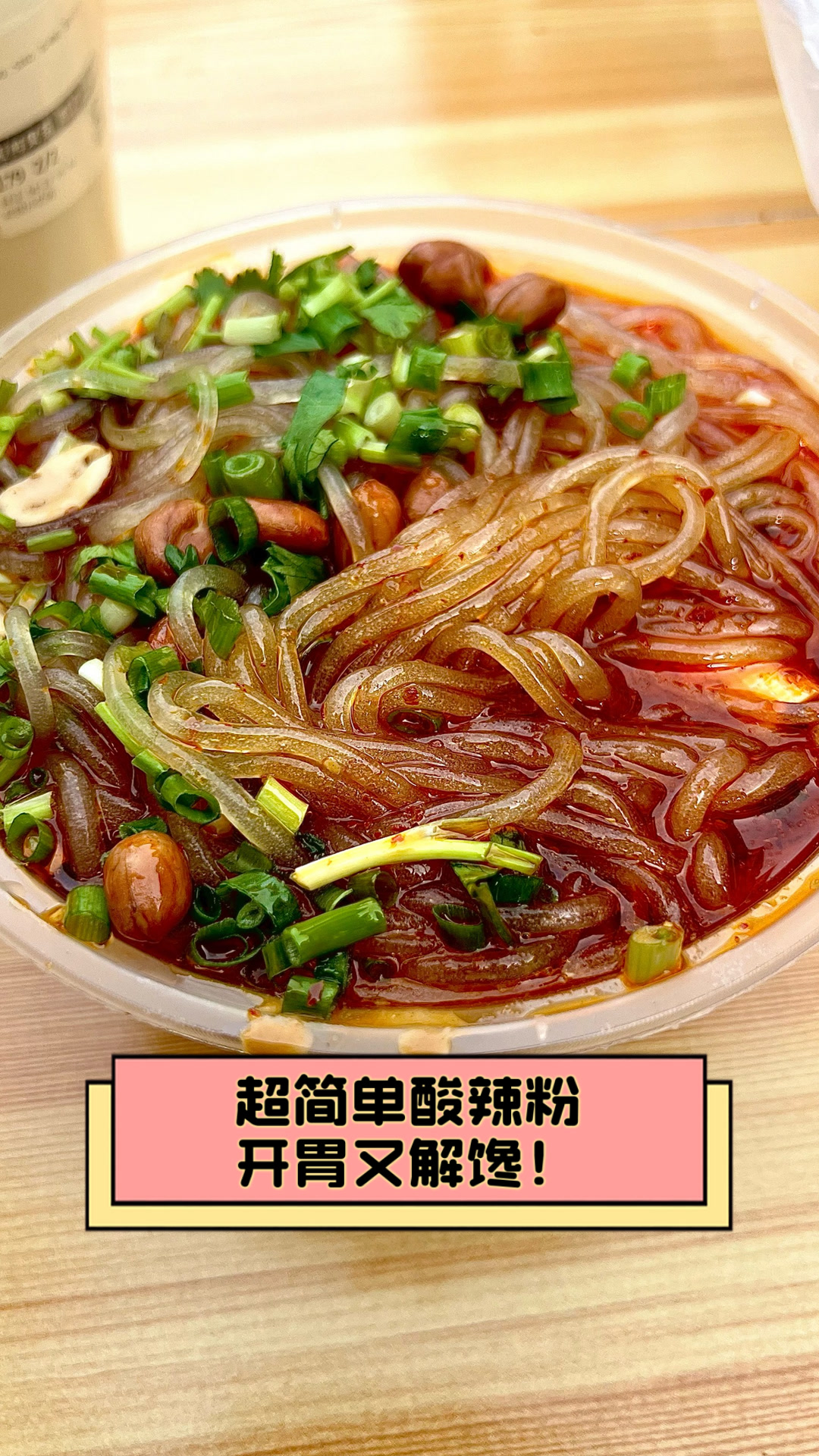 超简单酸辣粉,开胃又解馋!