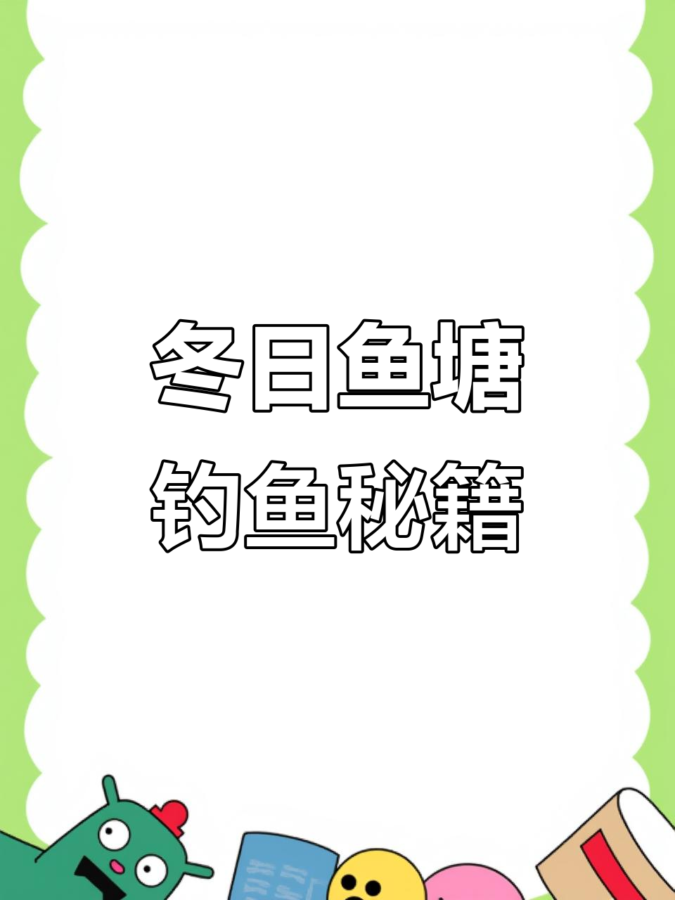 鱼塘钓鱼九大技巧,轻松掌握冬季钓法