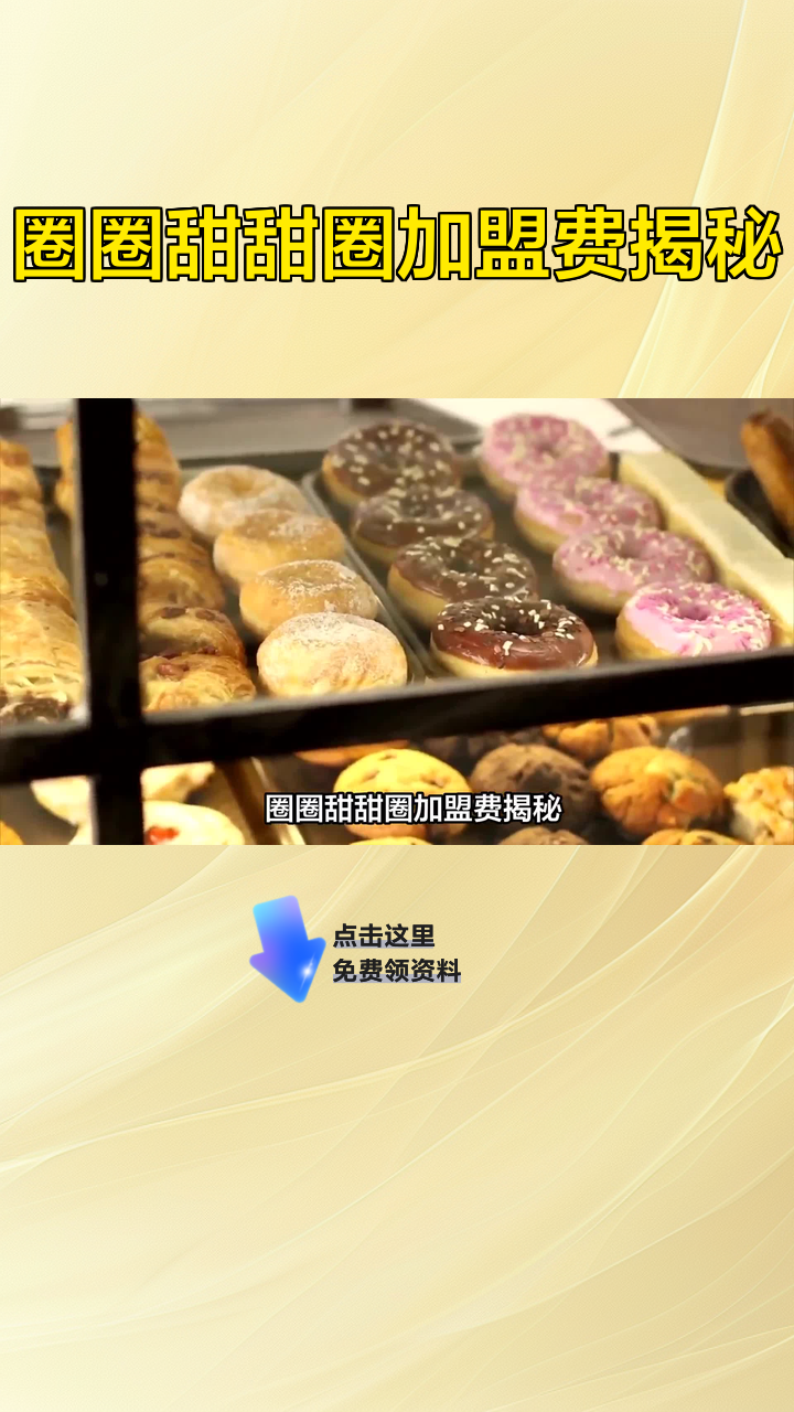圈圈甜甜圈加盟费揭秘