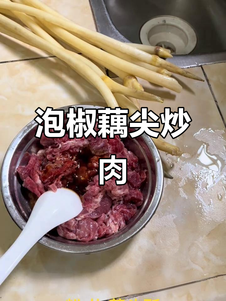 泡椒藕尖炒牛肉,简单又美味!