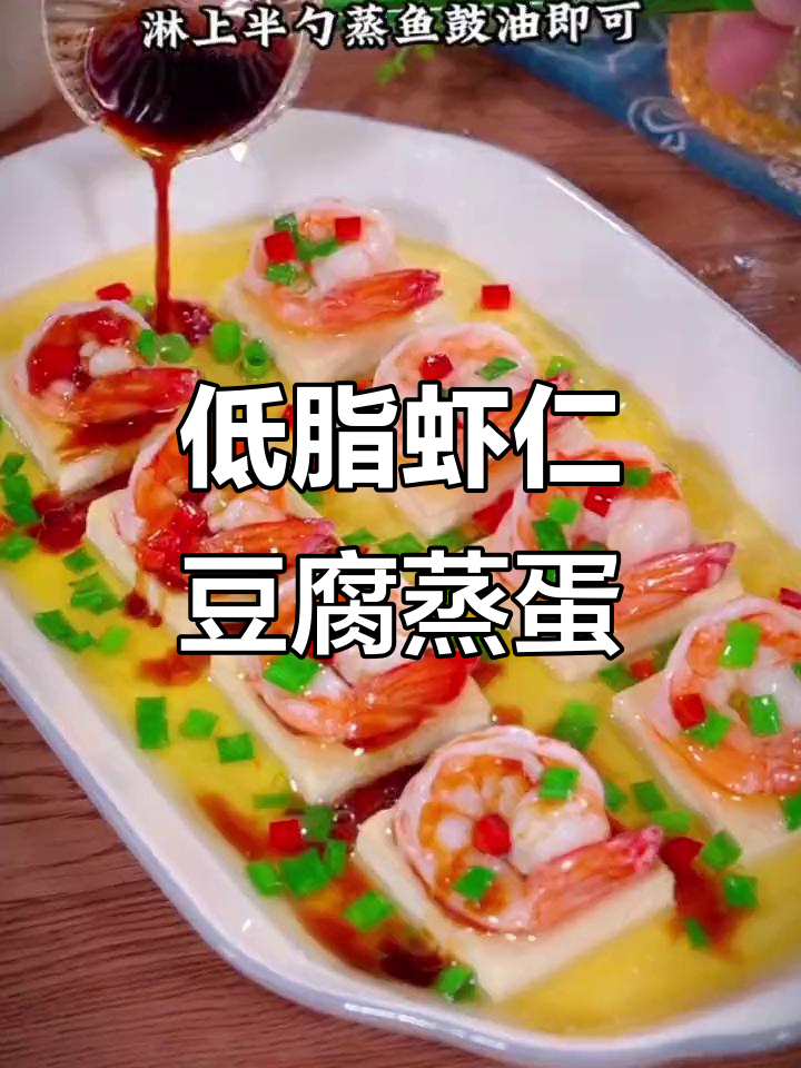 虾仁豆腐蒸蛋,低热量又美味,老人小孩都爱吃