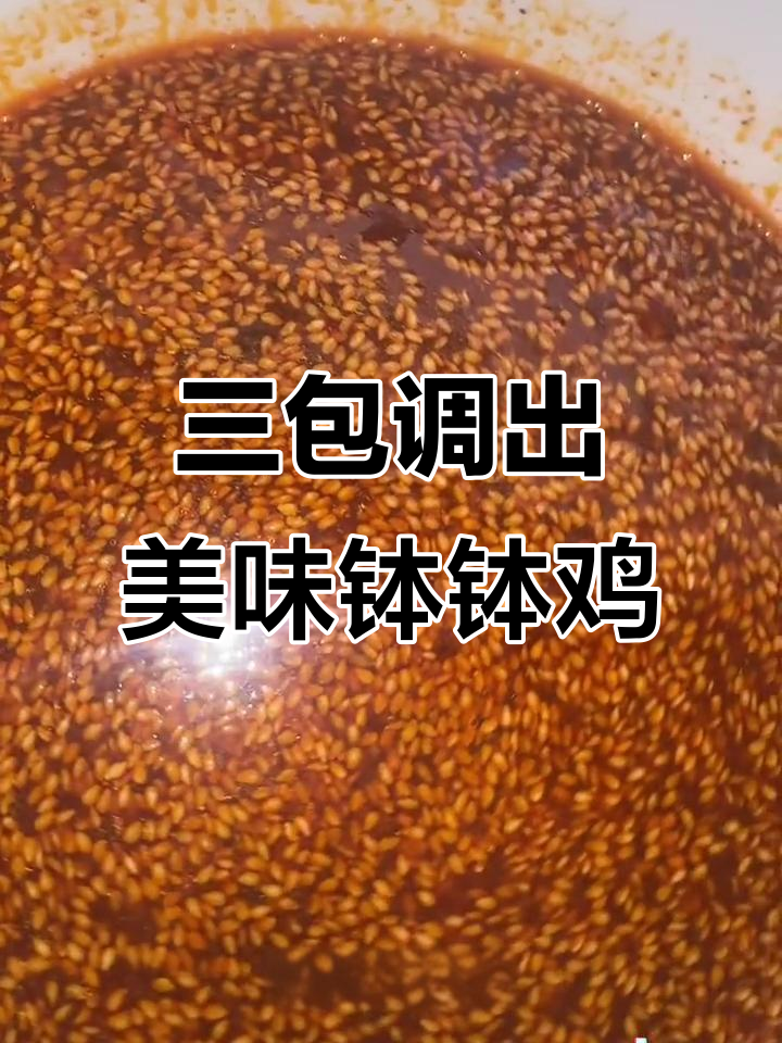 绵阳钵钵鸡调料大揭秘:三包搞定麻辣鲜香