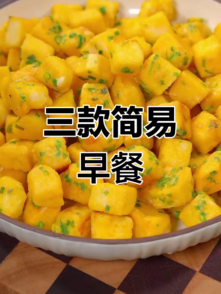 简单美味早餐做法,轻松学会三种经典饼