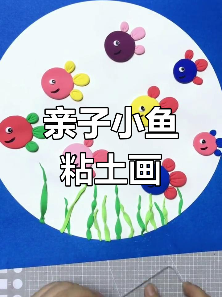 小鱼粘土画,简单又可爱!和宝宝一起动手做