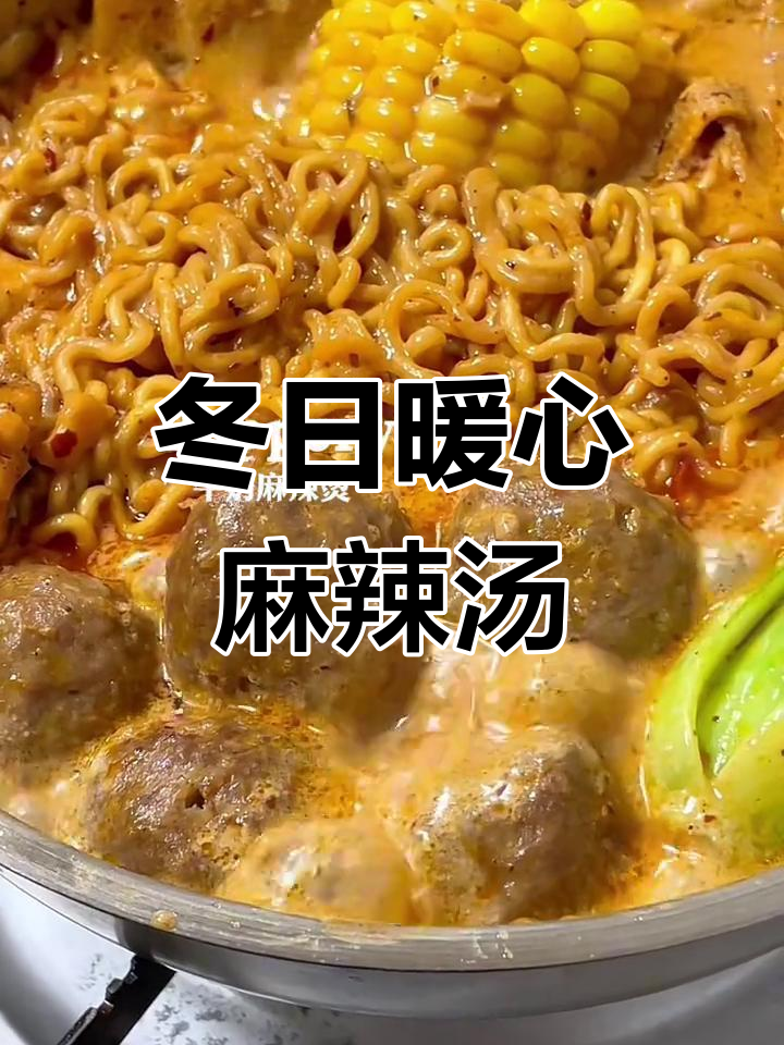 牛奶麻辣烫,浓郁口感,牛肉丸Q弹十足,冬季必备美味!