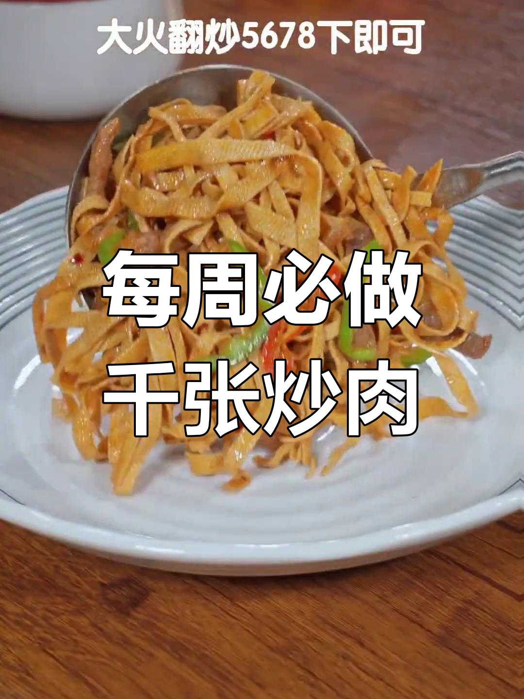 一周吃八次的千张炒肉,做法超简单