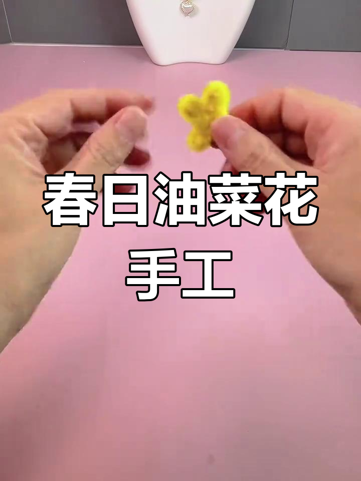 春天在家轻松做,扭出美丽油菜花,三分钟搞定超有趣!
