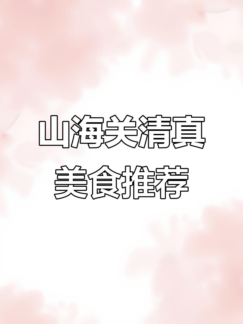 山海关清真老馆子,锅包肉、焖子和招牌菜一网打尽