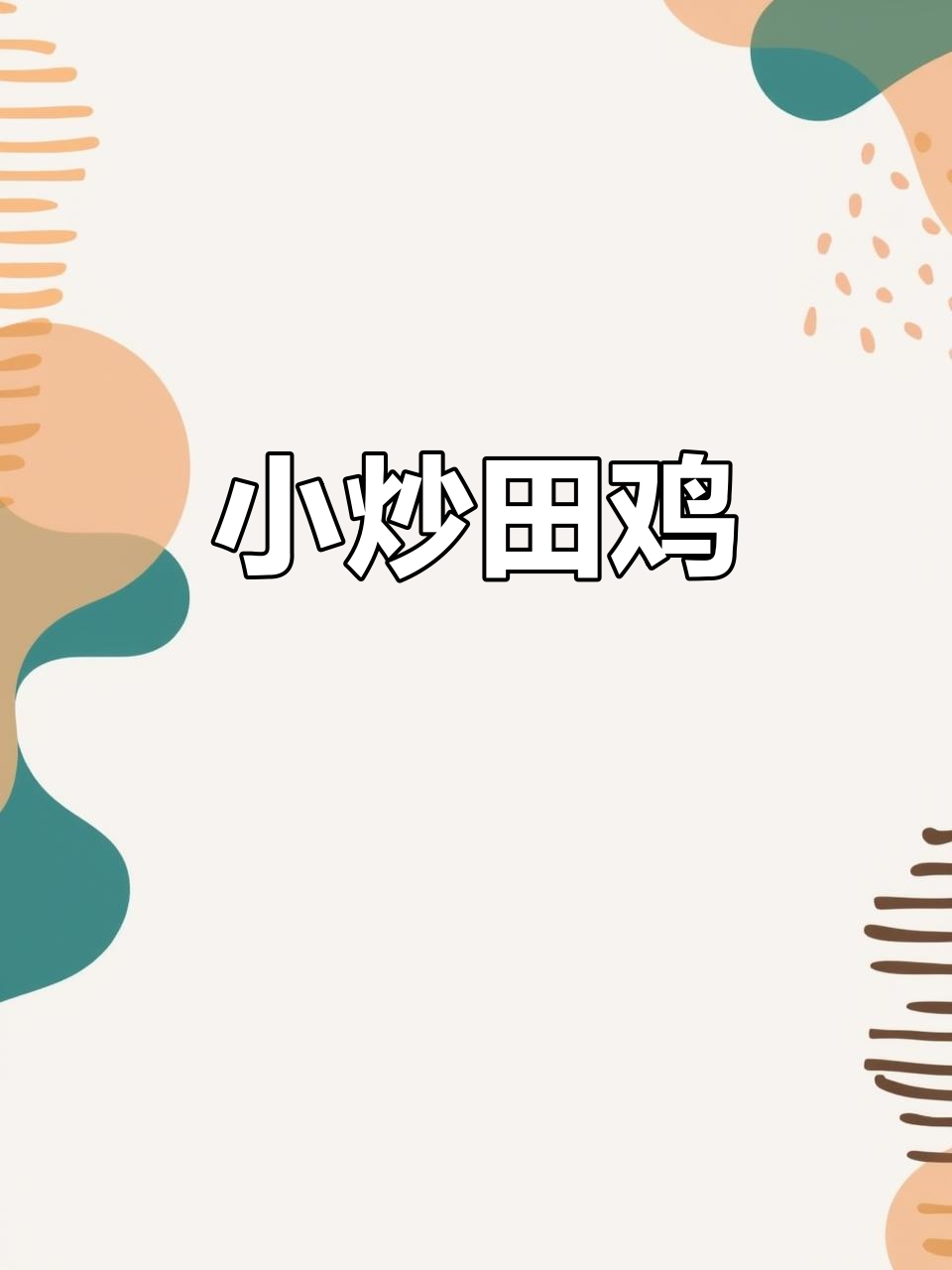 湘菜小炒田鸡,鲜香四溢,下饭又下酒