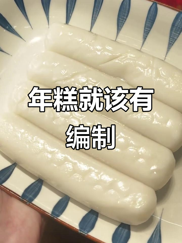 江浙沪年糕的独特魅力,老牌子传承的味道