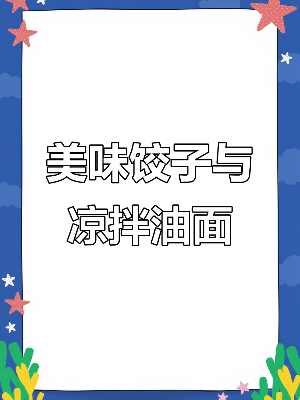 学尔美托管大餐:韭菜土豆蒸饺与凉拌油面,孩子们吃得开心