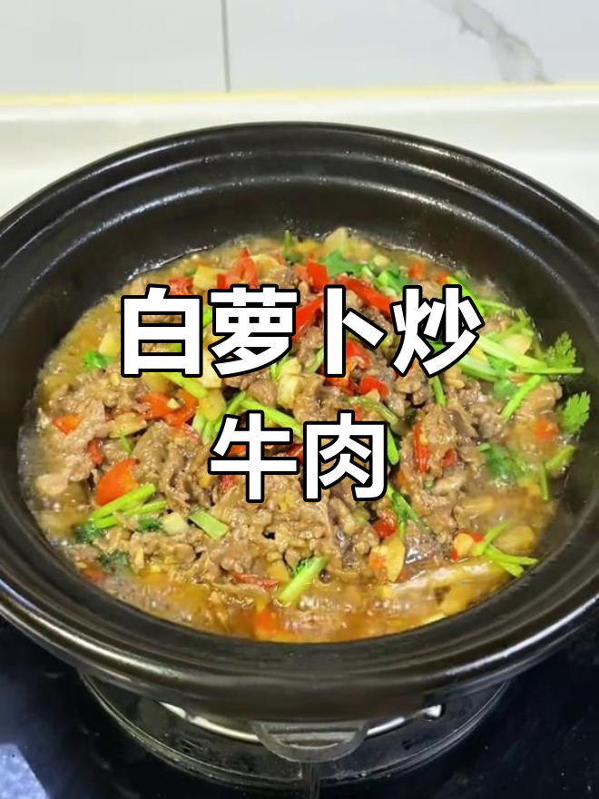 牛肉炒白萝卜,香辣开胃又下饭